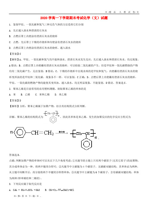 【人教版】2020学高一化学下学期期末考试试题 文(含解析)