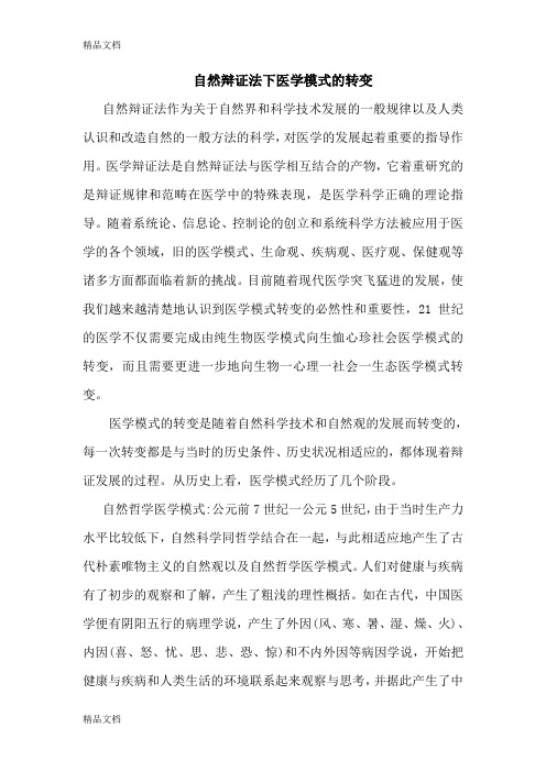 自然辩证法下医学模式的转变复习课程