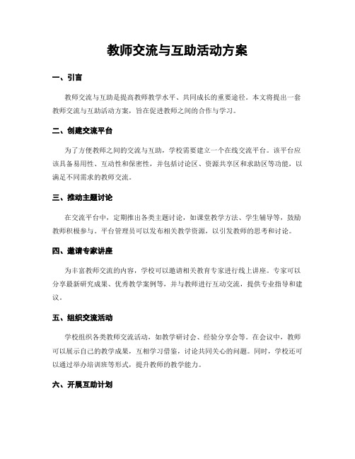 教师交流与互助活动方案