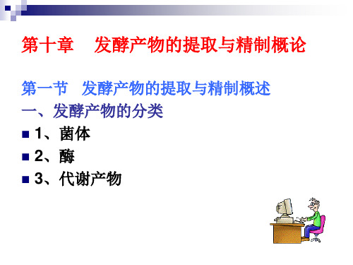 发酵产物的提取与精制概论