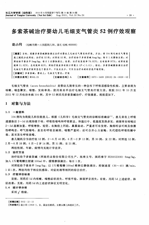 多索茶碱治疗婴幼儿毛细支气管炎52例疗效观察