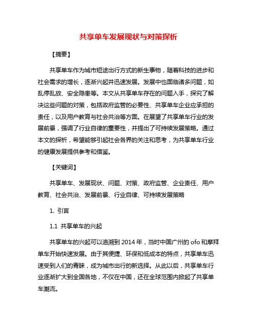 共享单车发展现状与对策探析