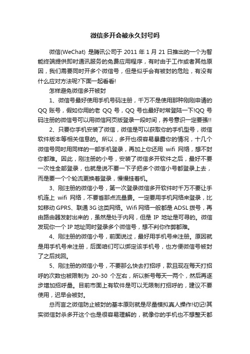 微信多开会被永久封号吗