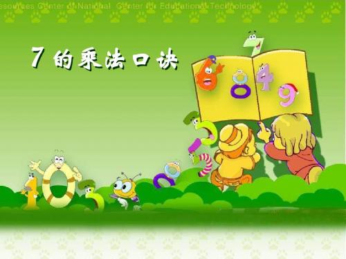 人教版小学数学二年级上册《6.表内乘法(二):7的乘法口诀》名