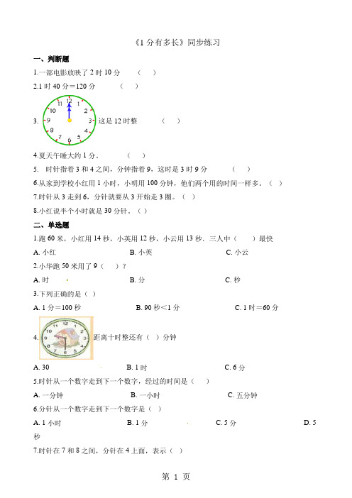 二年级下册数学一课一练1分有多长_北师大版(含解析)-精选学习文档