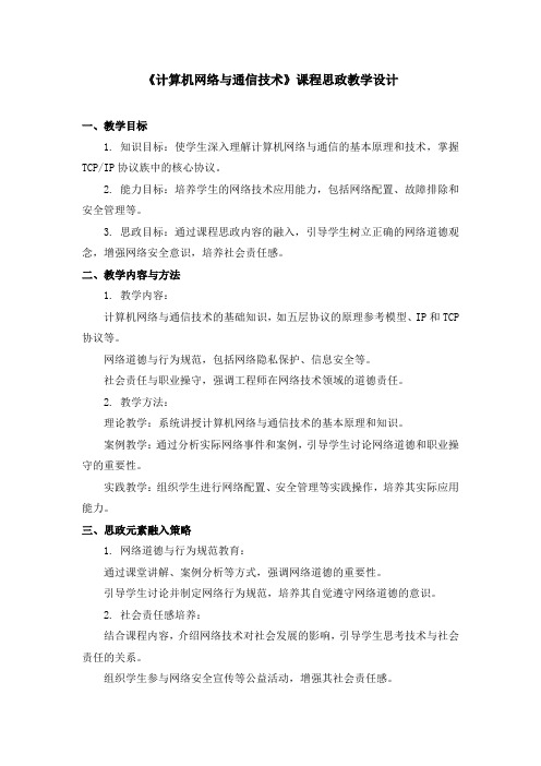 《计算机网络与通信技术》课程思政教学设计