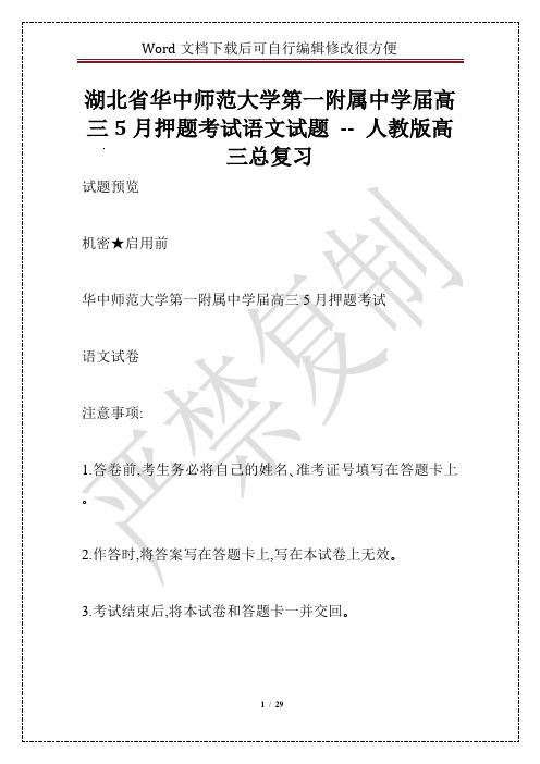 湖北省华中师范大学第一附属中学届高三5月押题考试语文试题 -- 人教版高三总复习