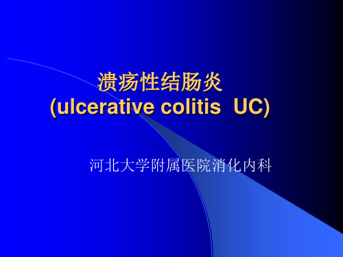 溃疡性结肠炎(ulcerative colitis uc)