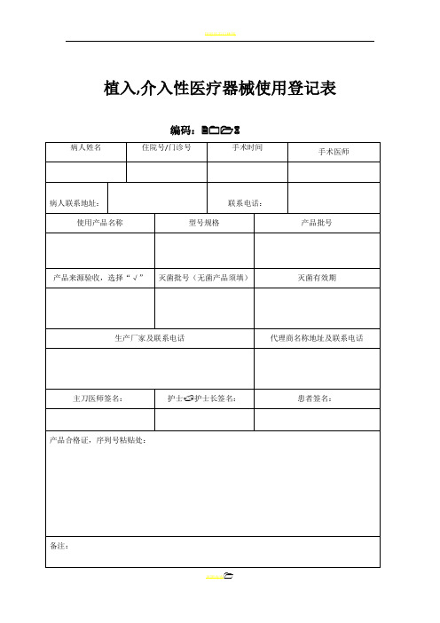 植入医疗器械使用登记表