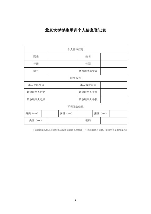 北京大学学生军训个人信息登记表