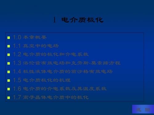 电介质物理课件第一章电介质极化1 共86页