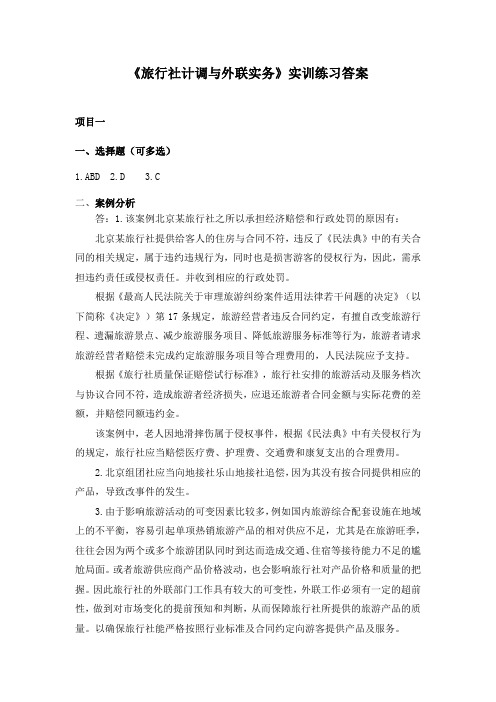 旅行社计调与外联实务(第二版) 课后实训练习题答案 (1)