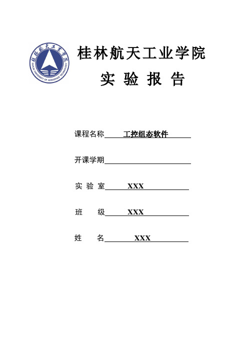 工控组态软件实验报告