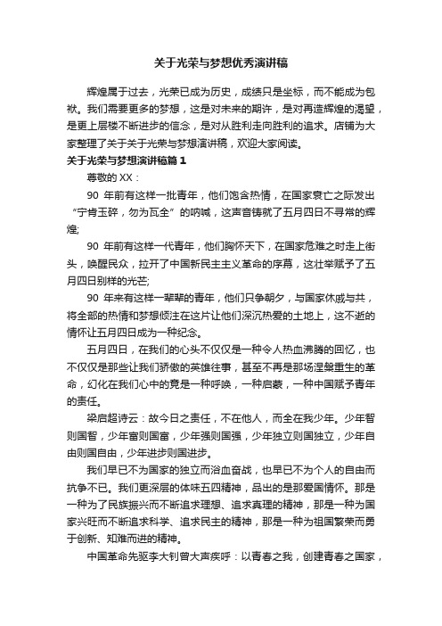 关于光荣与梦想优秀演讲稿