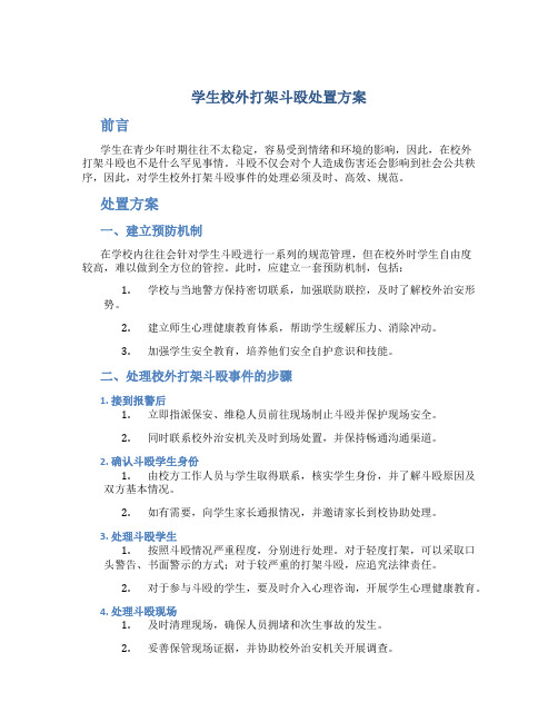 学生校外打架斗殴处置方案