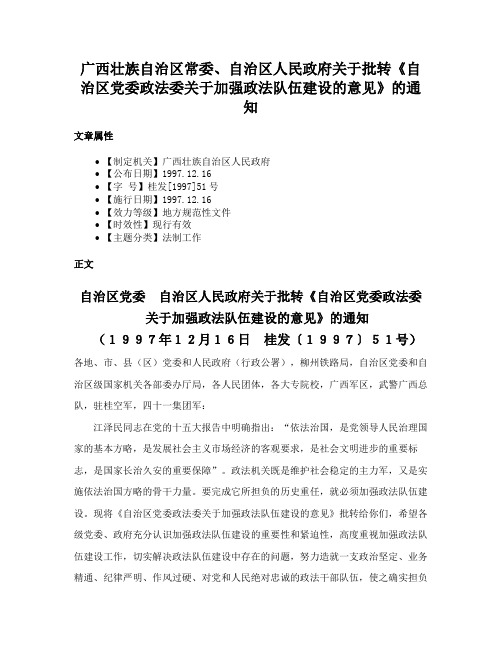 广西壮族自治区常委、自治区人民政府关于批转《自治区党委政法委关于加强政法队伍建设的意见》的通知