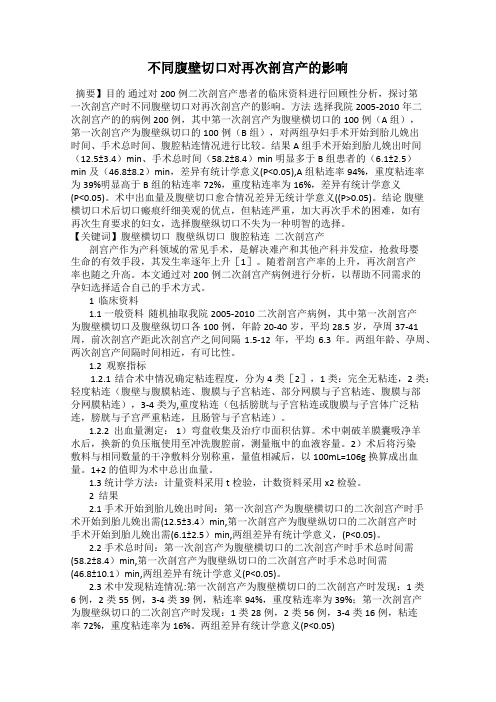 不同腹壁切口对再次剖宫产的影响