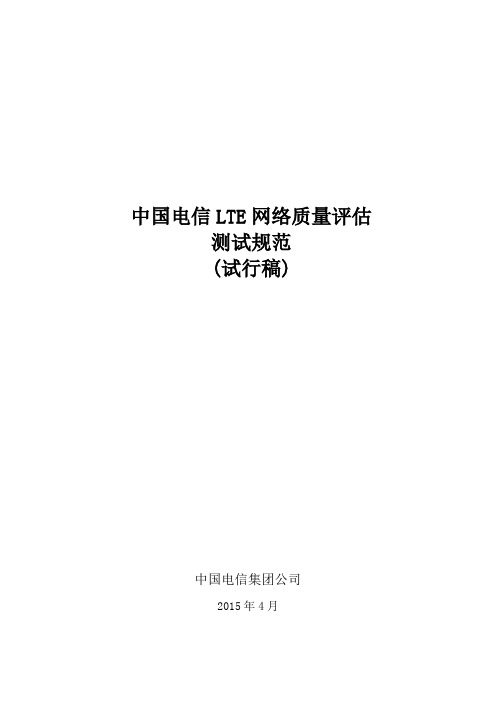 xx网络质量评估测试规范
