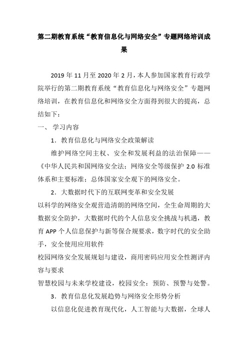 第二期教育系统“教育信息化与网络安全”专题网络培训成果