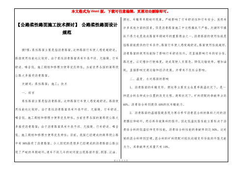 【公路柔性路面施工技术探讨】 公路柔性路面设计规范