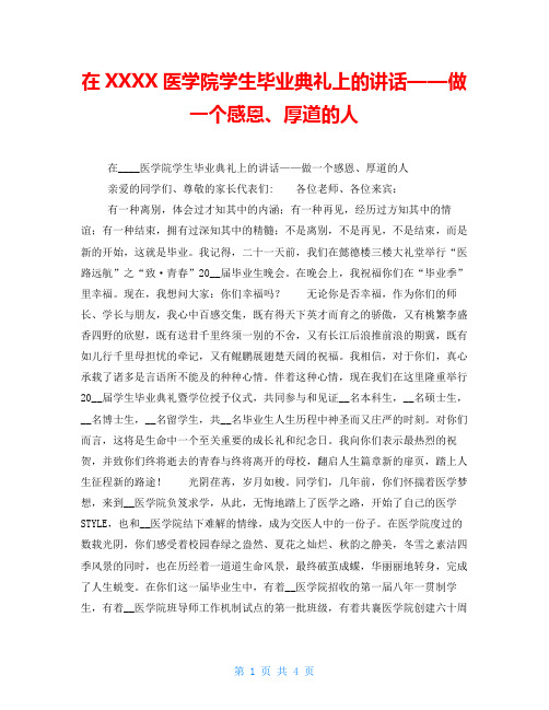 在XXXX医学院学生毕业典礼上的讲话——做一个感恩、厚道的人