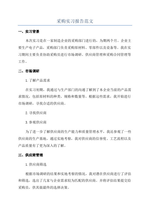 采购实习报告范文