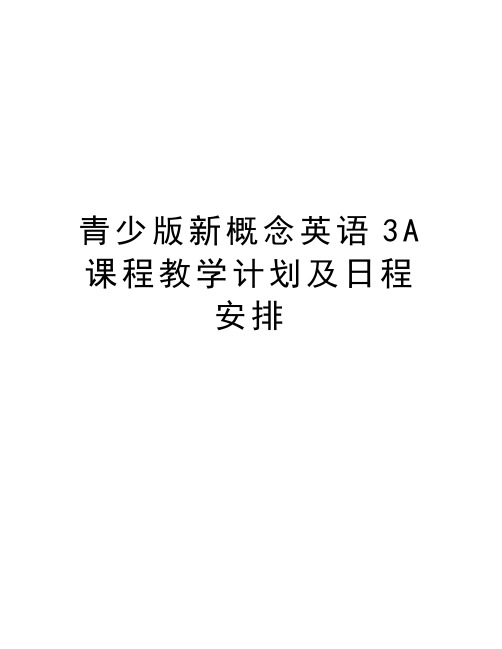 青少版新概念英语3A课程教学计划及日程安排教学文案