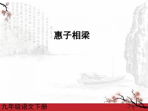 【最新整理版】人教版语文九年级下册第20课 《庄子》故事两则--惠子相梁课件