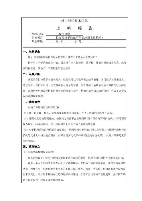 数学建模作业1 长方形椅子能在不平的地面上放稳吗？