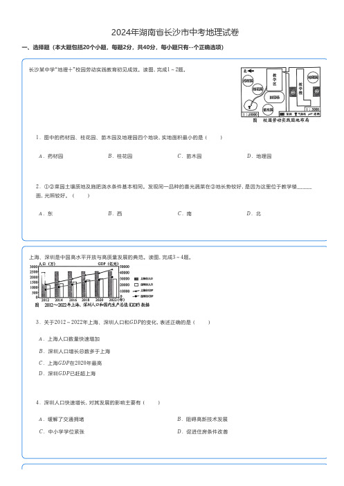 初中地理 2024年湖南省长沙市中考地理试卷