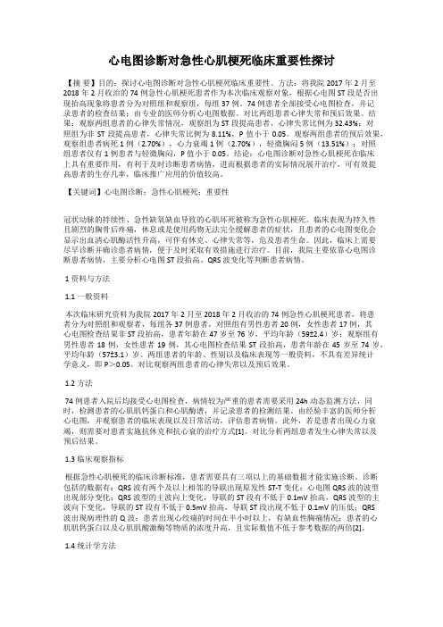 心电图诊断对急性心肌梗死临床重要性探讨