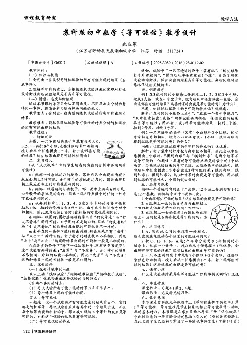 苏科版初中数学《等可能性》教学设计