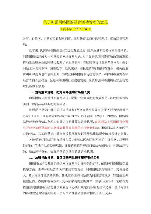 关于加强网络团购经营活动管理的意见