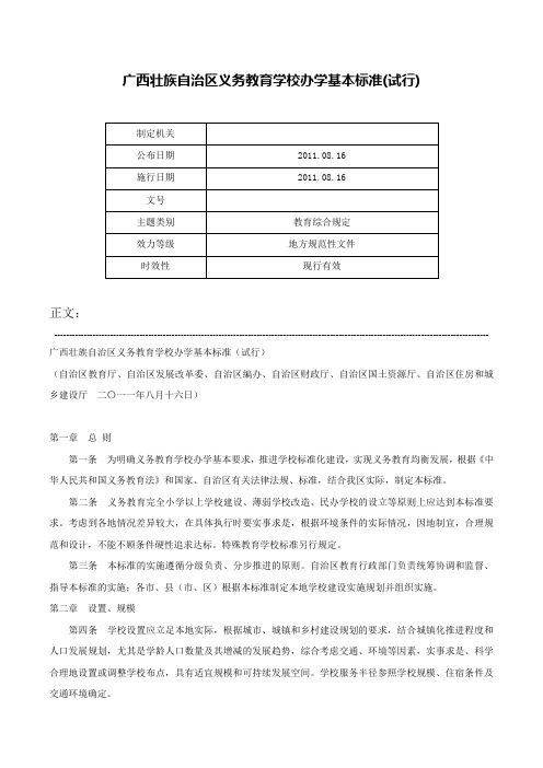 广西壮族自治区义务教育学校办学基本标准(试行)-