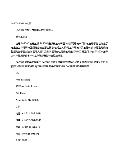 [2018-2019年资料整理]第三方认证体系SA8000-2008中文版