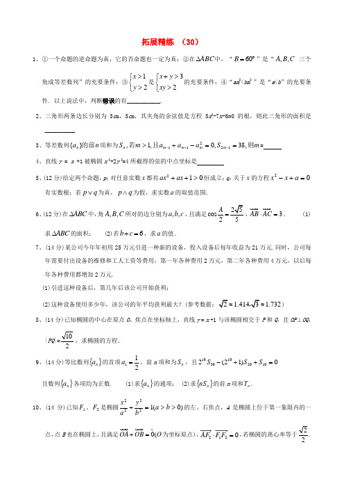 高考数学复习 拓展精练30【含答案】