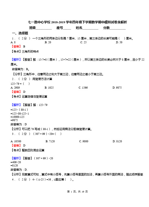 七一路中心学校2018-2019学年四年级下学期数学期中模拟试卷含解析