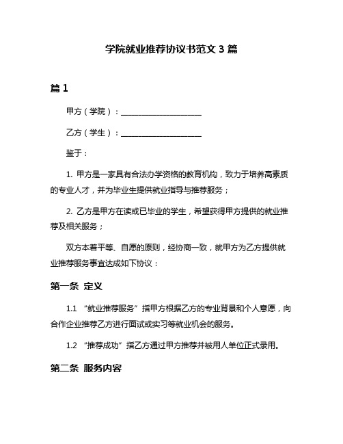 学院就业推荐协议书范文3篇