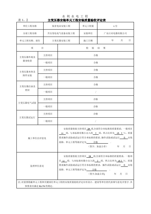 主变压器质量评定表【范本模板】