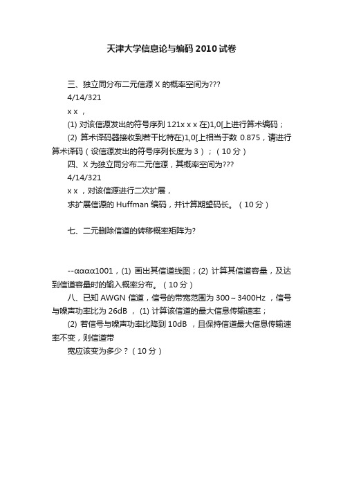 天津大学信息论与编码2010试卷