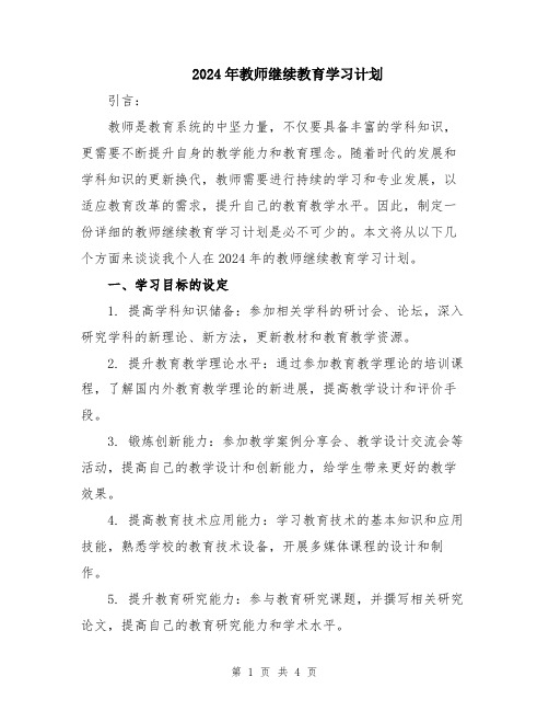 2024年教师继续教育学习计划