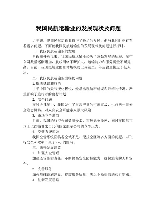 我国民航运输业的发展现状及问题