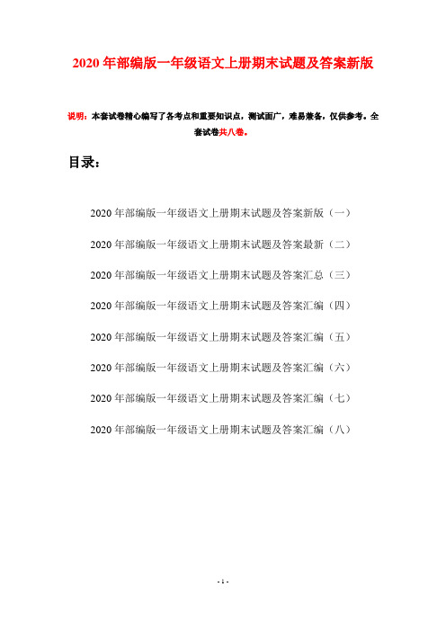 2020年部编版一年级语文上册期末试题及答案新版(八套)