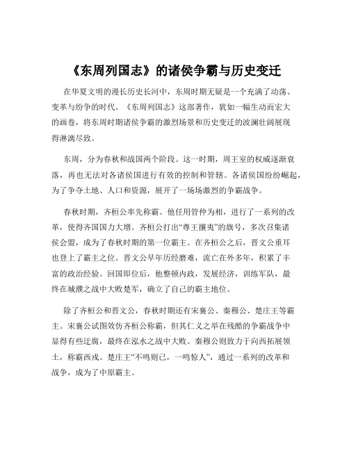 《东周列国志》的诸侯争霸与历史变迁