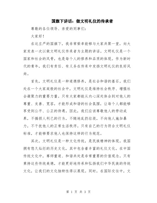 国旗下讲话：做文明礼仪的传承者