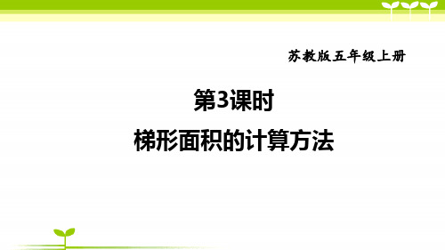 苏教版五年级数学上册全册课件—梯形面积的计算方法