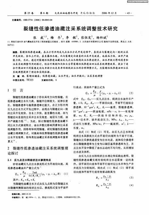 裂缝性低渗透油藏注采系统调整技术研究