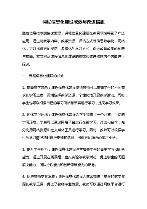 课程信息化建设成效与改进措施