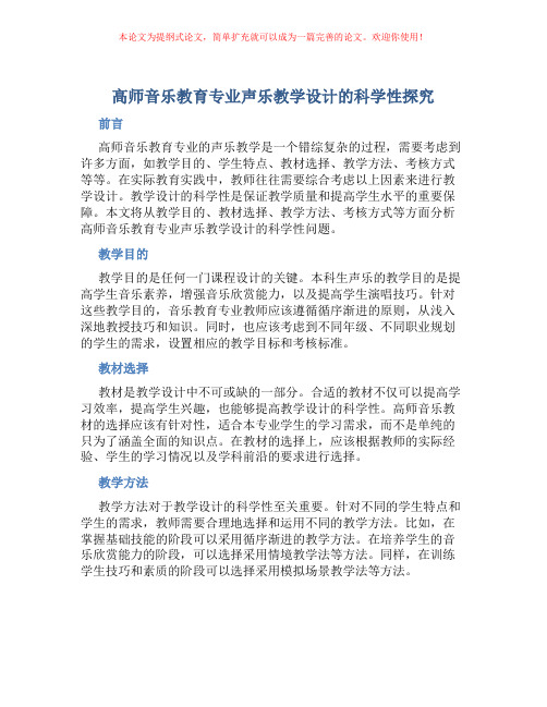 高师音乐教育专业声乐教学设计的科学性探究