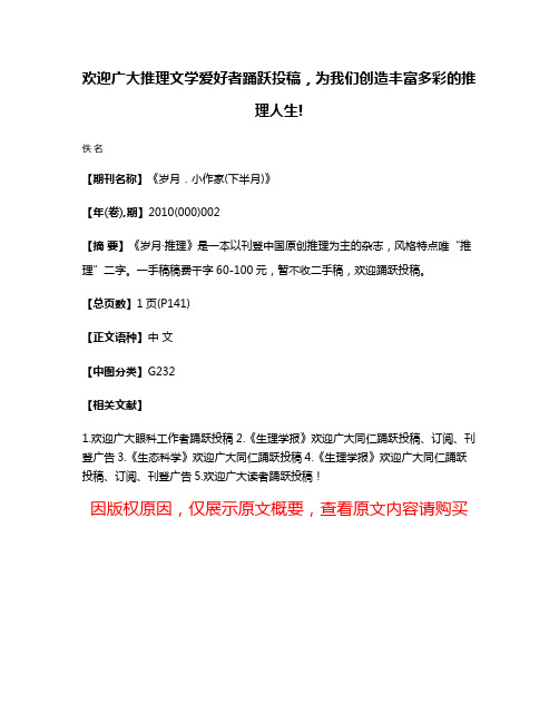 欢迎广大推理文学爱好者踊跃投稿，为我们创造丰富多彩的推理人生!